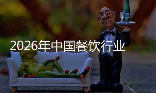 年中模与痛点国餐饮行业市分析场规拆解